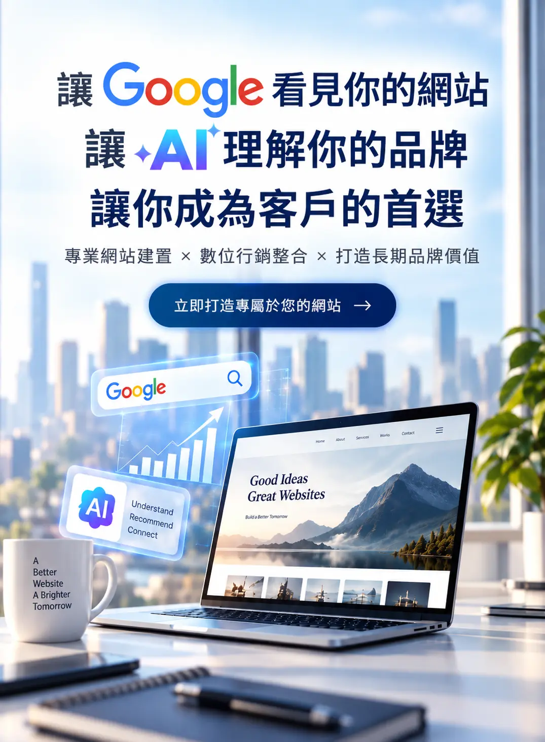 從策略部屬到RWD響應式設計、SEO結構優化到GEO內容部屬，協助企業建立為可被搜尋、被理解、被推薦的品牌網站