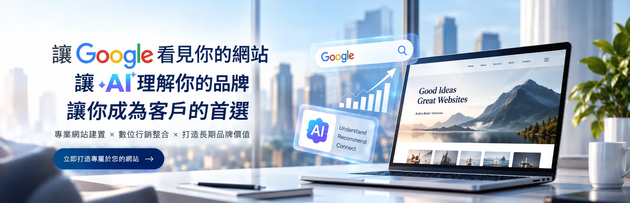 從策略部屬到RWD響應式設計、SEO結構優化到GEO內容部屬，協助企業建立為可被搜尋、被理解、被推薦的品牌網站