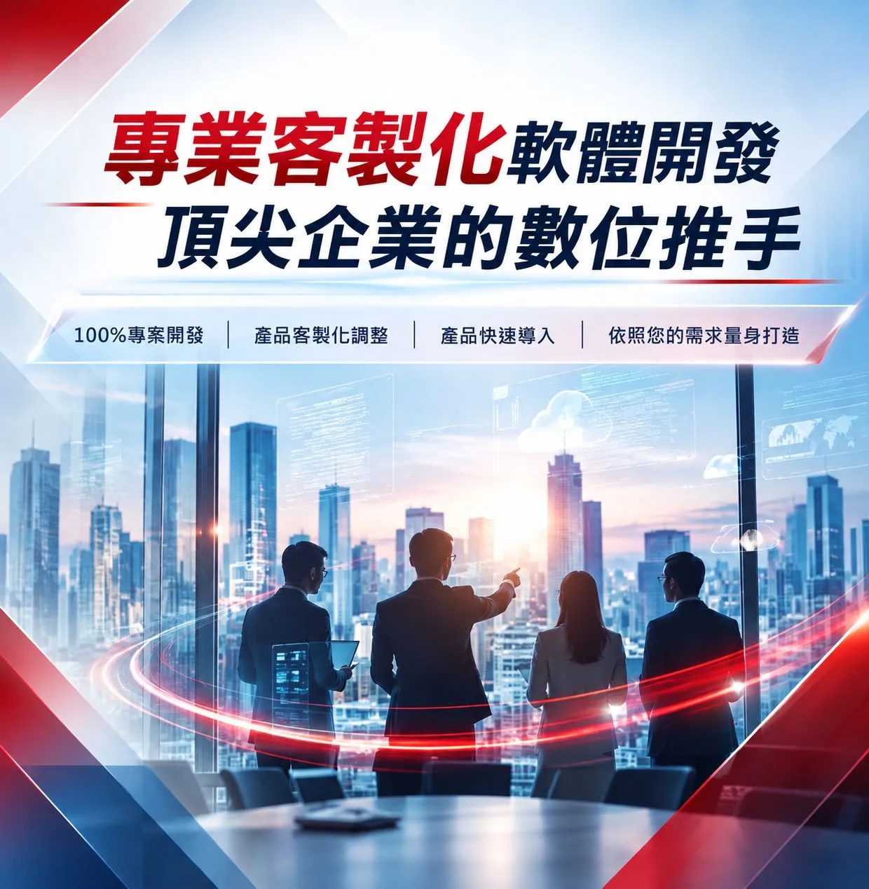 結合前沿的系統建置經驗，提供一站式軟體導入服務，打造專屬於您的核心競爭力