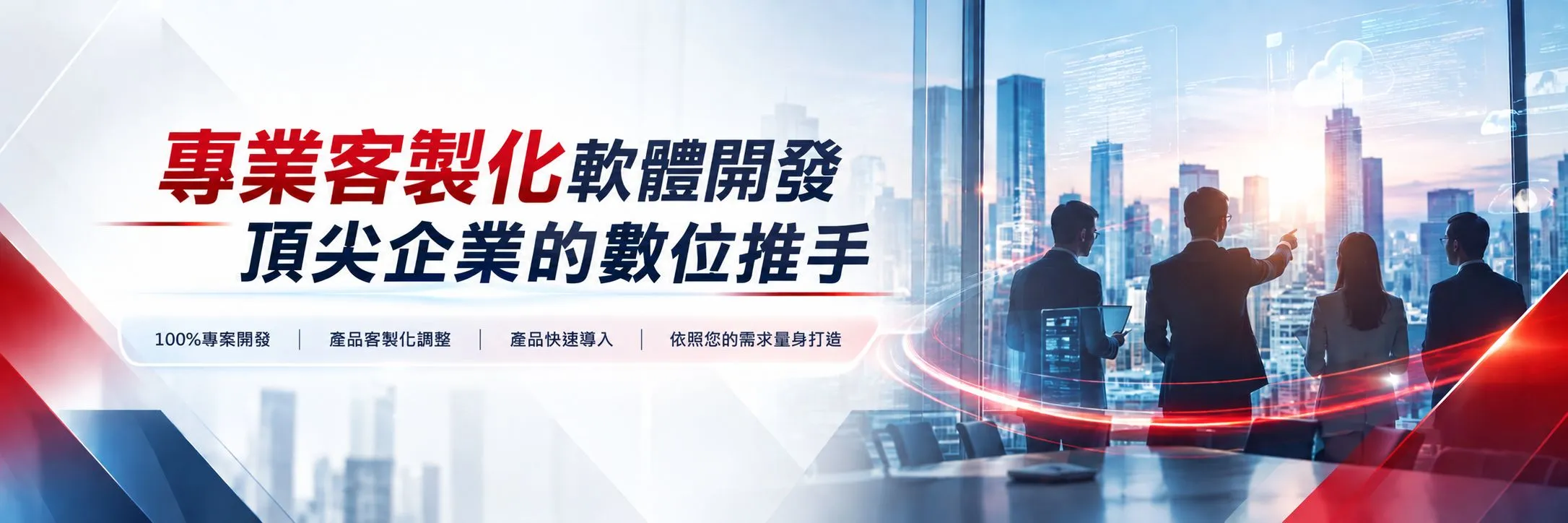 結合前沿的系統建置經驗，提供一站式軟體導入服務，打造專屬於您的核心競爭力