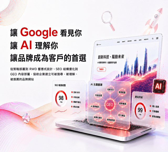 從策略部屬到RWD響應式設計、SEO結構優化到GEO內容部屬，協助企業建立為可被搜尋、被理解、被推薦的品牌網站