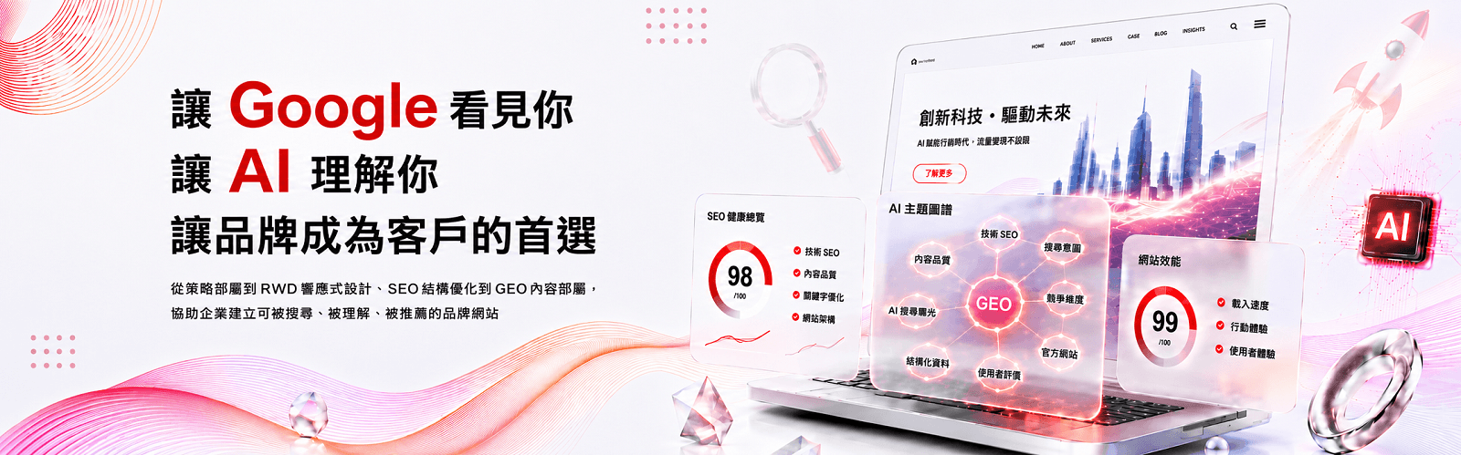 從策略部屬到RWD響應式設計、SEO結構優化到GEO內容部屬，協助企業建立為可被搜尋、被理解、被推薦的品牌網站