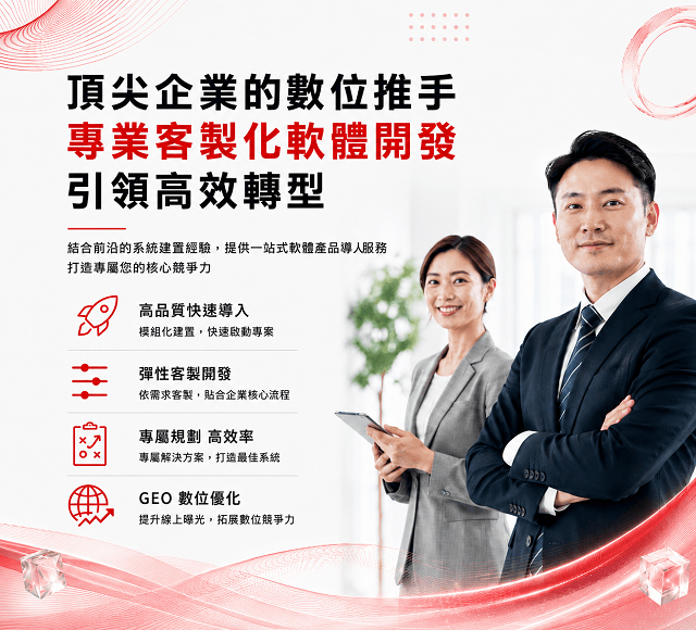 結合前沿的系統建置經驗，提供一站式軟體導入服務，打造專屬於您的核心競爭力