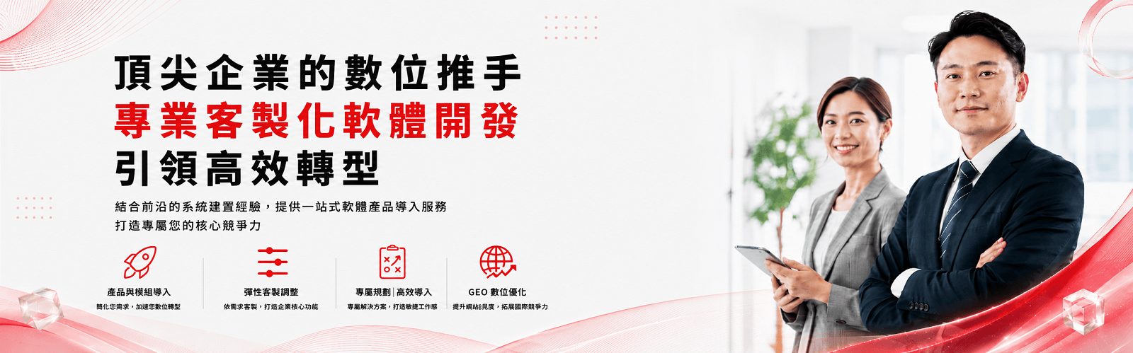 結合前沿的系統建置經驗，提供一站式軟體導入服務，打造專屬於您的核心競爭力