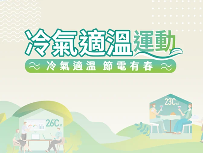 財團法人台灣綠色生產力基金會-冷氣適溫運動網站設計案例介紹