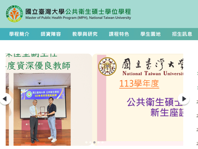台大公衛碩士學程網頁設計案例介紹