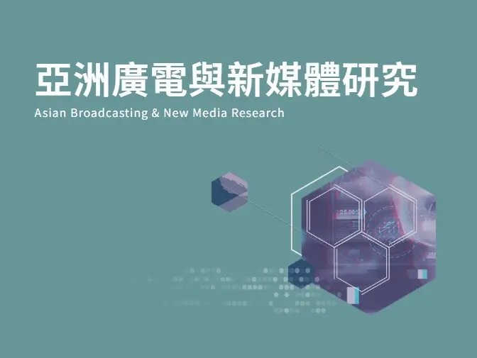 亞洲廣電與新媒體研究網站設計案例介紹