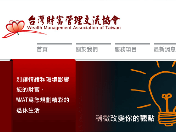 台灣財富管理交流協會網頁製作案例介紹