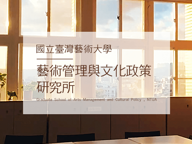 國立臺灣藝術大學 藝術管理與文化政策研究所網頁建置案例介紹