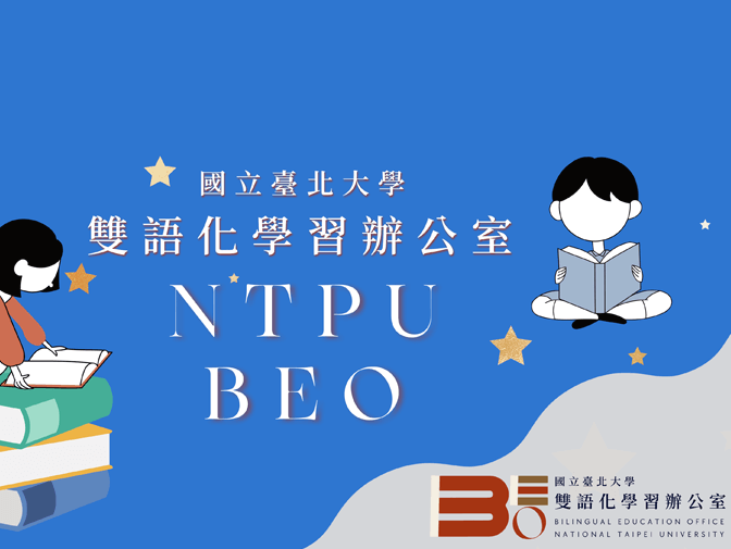 國立臺北大學 雙語化學習辦公室網頁架設案例介紹