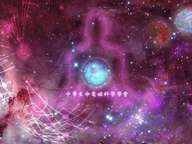 中華生命電磁科學學會網頁設計案例介紹 中華生命電磁科學學會網頁設計案例介紹