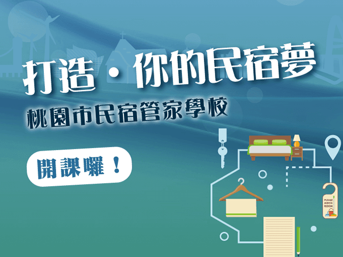 桃園民宿管家學校(永譽企業管理顧問有限公司)網站製作 案例介紹