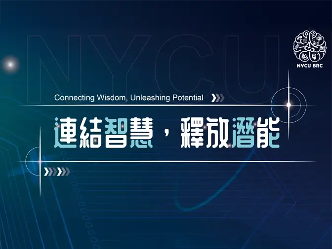 國立陽明交通大學腦科學研究中心網頁架設案例介紹