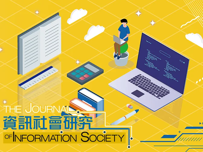 國立陽明交通大學 資訊社會研究投審稿系統網頁架設案例介紹