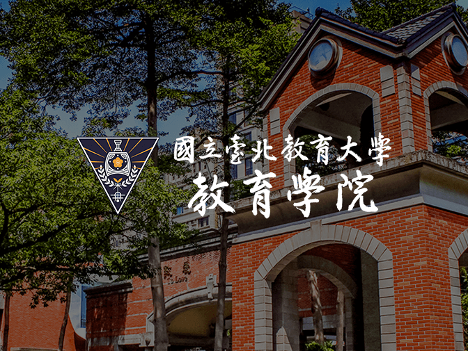 國立臺北教育大學 教育學院網頁架設案例介紹