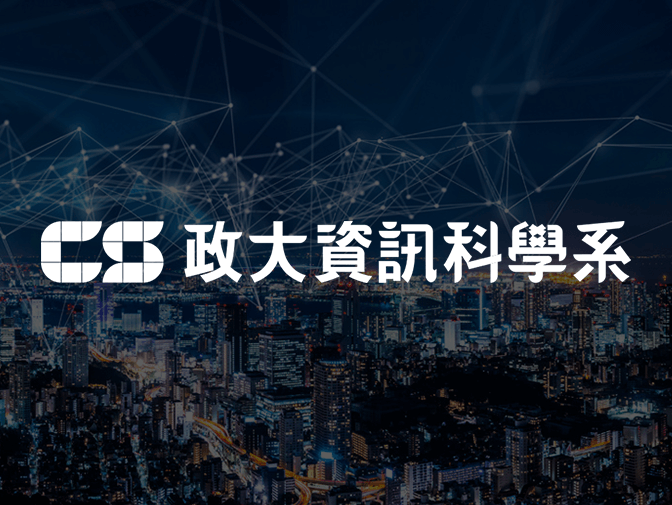 國立政治大學資訊科學系網頁製作案例介紹