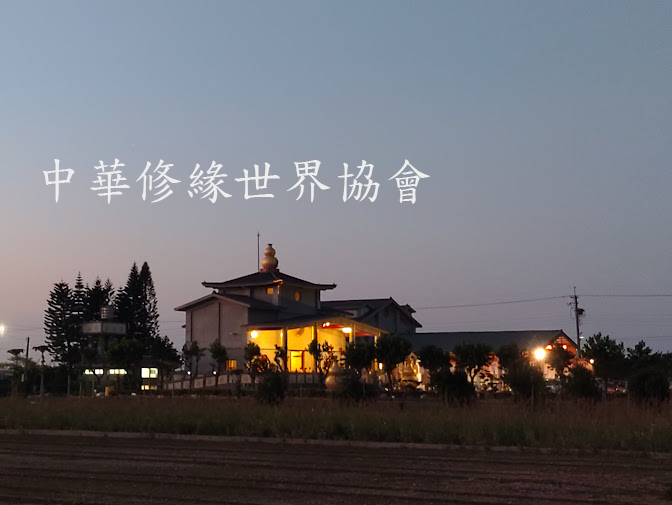 中華修緣世界協會網站設計案例介紹