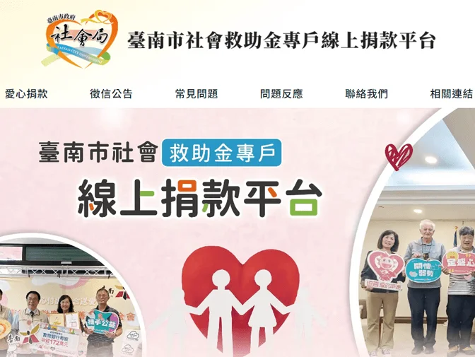 《台南社會局》捐款網站網頁建置案例介紹