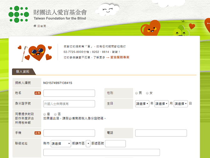 財團法人愛盲基金會(捐款)網頁設計案例介紹
