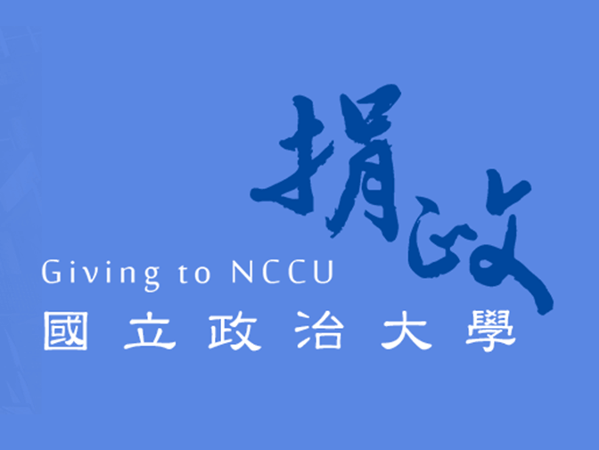 國立政治大學捐政網網站設計案例介紹