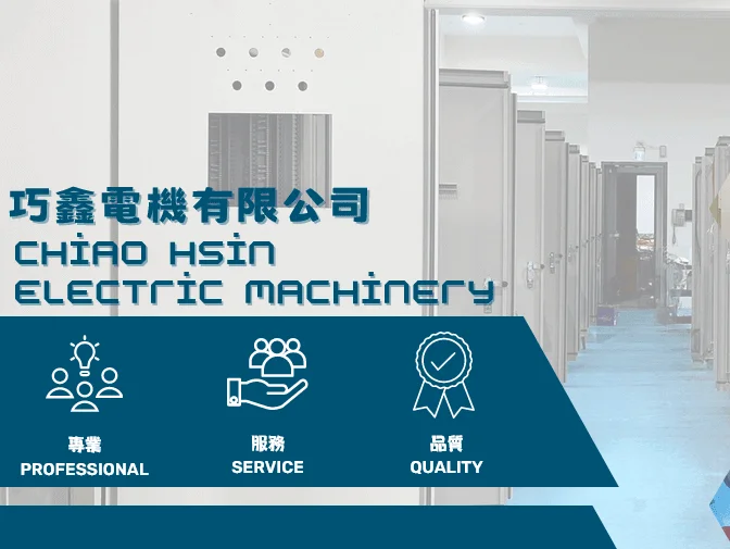 巧鑫電機有限公司網頁架設案例介紹