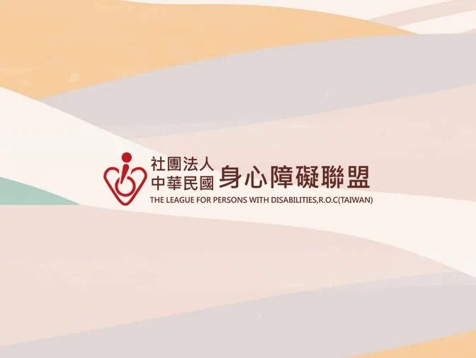 社團法人中華民國身心障礙聯盟網頁架設案例介紹