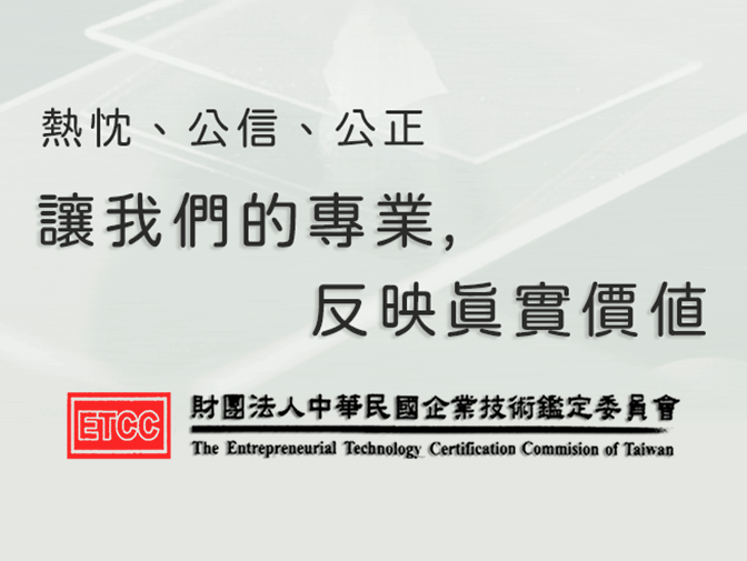 財團法人中華民國企業技術鑑定委員會網站製作 案例介紹