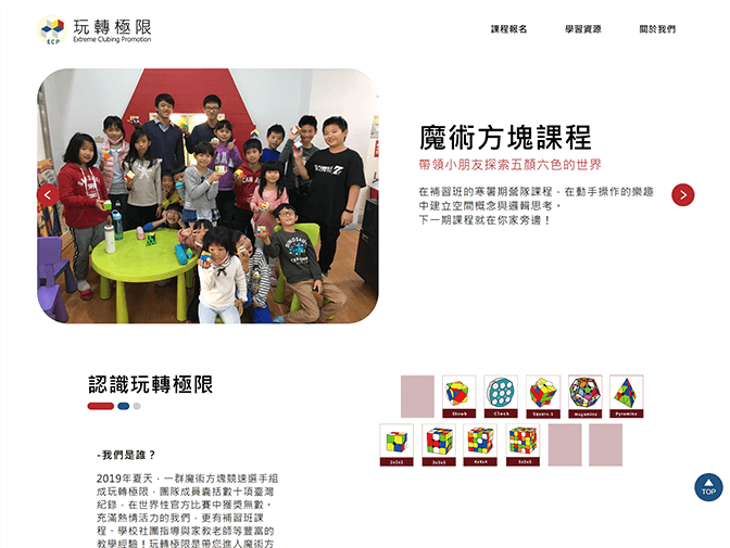 玩轉極限魔術方塊推廣團隊網頁架設 案例介紹 玩轉極限魔術方塊推廣團隊網頁架設 案例介紹