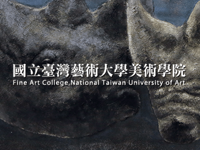 國立臺灣藝術大學 美術學院網站製作 案例介紹