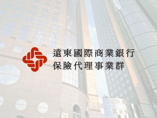 遠銀保險代理人網頁建置案例介紹