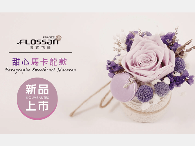 FLOSSAN 法式花藝網頁設計案例介紹 FLOSSAN 法式花藝網頁設計案例介紹