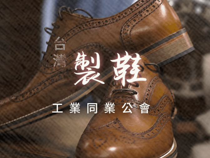 台灣製鞋工業同業公會網頁建置案例介紹