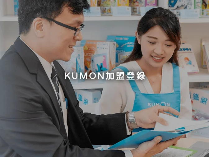 孔孟事業文化有限公司－KUMON加盟登錄頁網站設計案例介紹