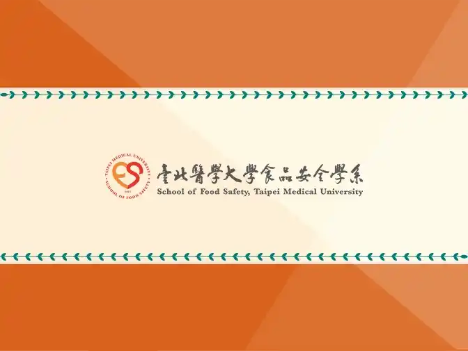 北醫-食品安全系網頁架設案例介紹