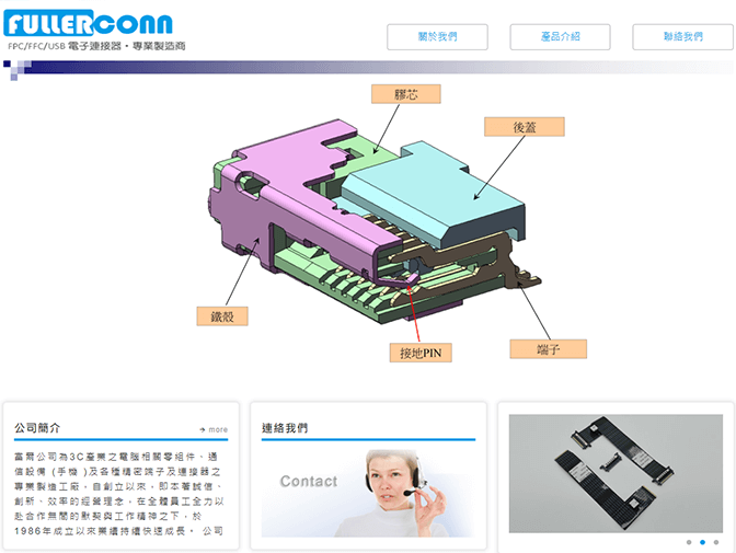 富爾電子有限公司網頁架設案例介紹 富爾電子有限公司網頁架設案例介紹