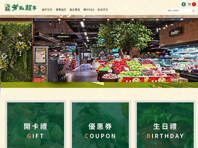 芳和超級市場股份有限公司網頁建置案例介紹