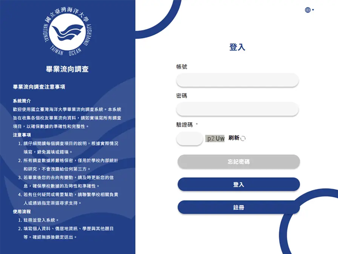 國立臺灣海洋大學|畢業流向調查網頁建置案例介紹