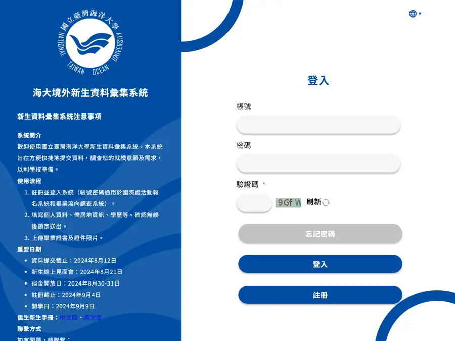 國立臺灣海洋大學|境外新生資料彙集系統網頁建置案例介紹