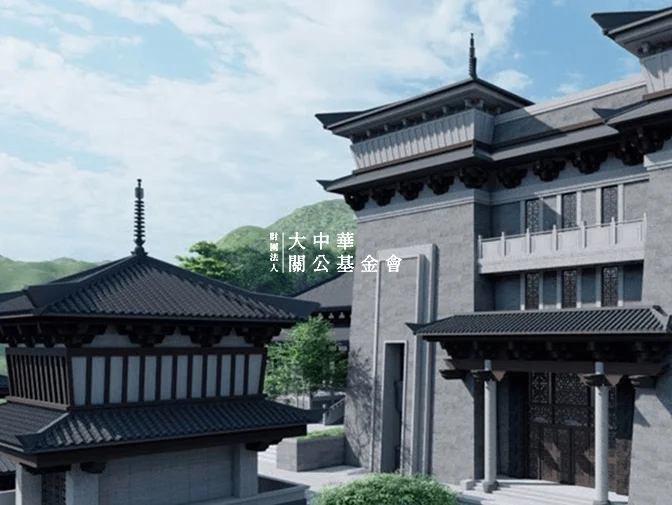財團法人大中華關公基金會網站製作 案例介紹