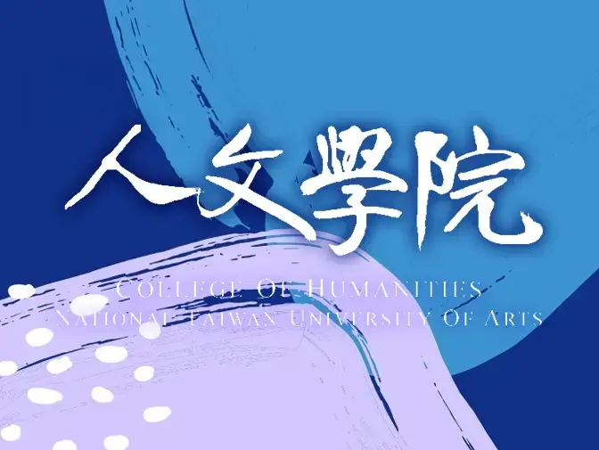 國立臺灣藝術大學|人文學院網頁設計案例介紹