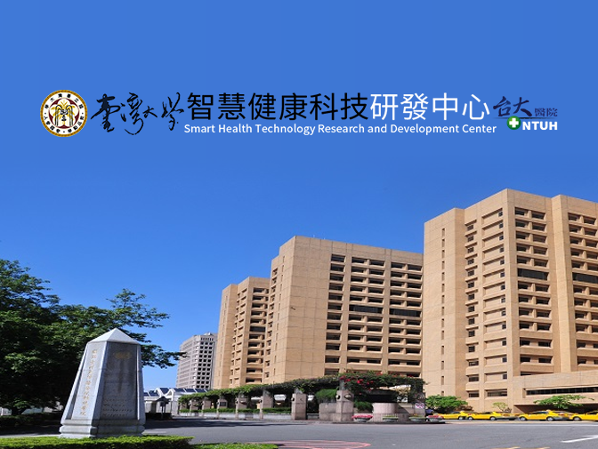 國立臺灣大學 智慧健康科技研發中心網頁設計案例介紹