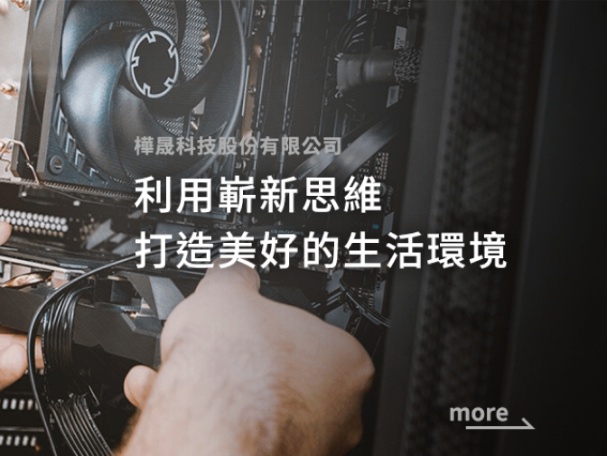 樺晟科技股份有限公司網頁建置案例介紹