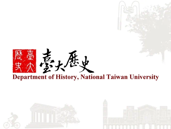 臺大歷史系網頁建置案例介紹
