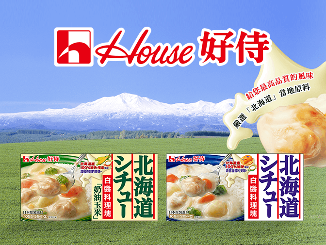 北海道白醤料理系列：日本式洋食系列│好侍食品網站製作 案例介紹