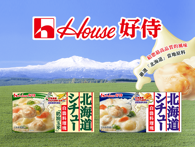 北海道白醤料理系列：日本式洋食系列│好侍食品網頁建置案例介紹