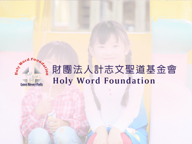 財團法人計志文聖道基金會網頁製作案例介紹
