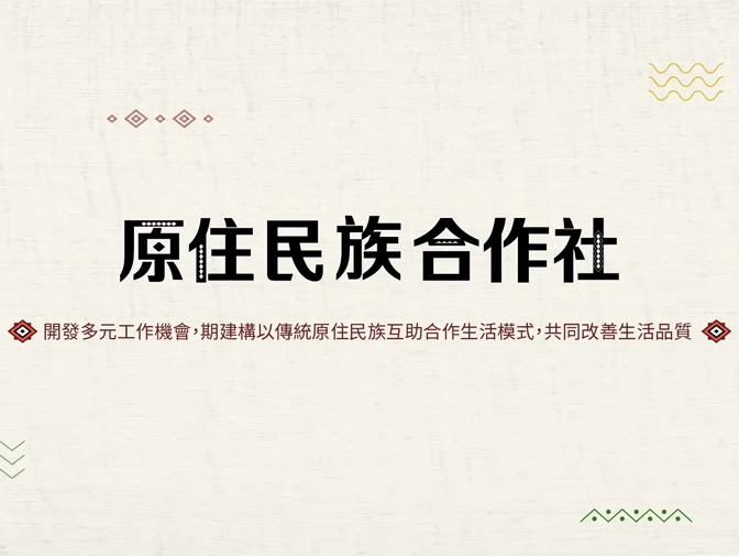 財團法人中衛發展中心(原住民族合作社)網頁設計案例介紹