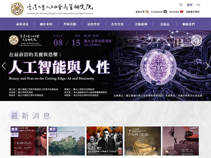臺灣大學人文社會高等研究院網頁製作案例介紹