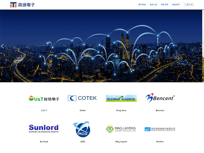 昌達電子股份有限公司網站製作 案例介紹