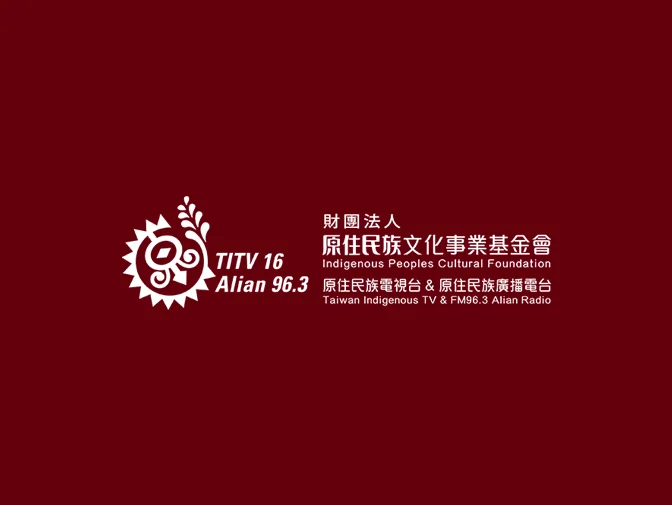 財團法人原住民族文化事業基金會網頁架設案例介紹